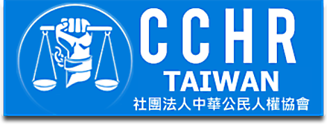 台灣社團法人中華公民人權協會 CCHR